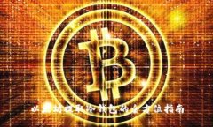 以太坊提取冷钱包的全方位指南