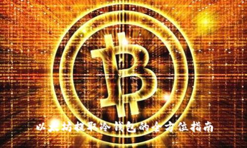 以太坊提取冷钱包的全方位指南