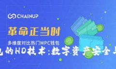 探索Tokenim钱包的HD技术：数字资产安全与便捷管