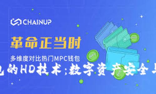 探索Tokenim钱包的HD技术：数字资产安全与便捷管理的未来
