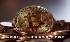 如何在Tokenim平台上充值：完整指南