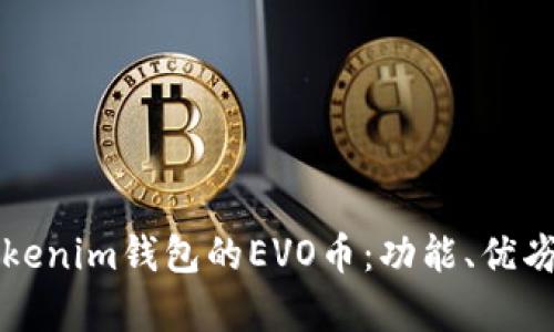 全面解析Tokenim钱包的EVO币：功能、优劣与未来展望