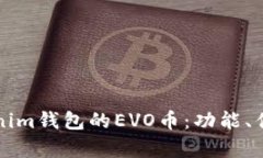 全面解析Tokenim钱包的EVO币：功能、优劣与未来展
