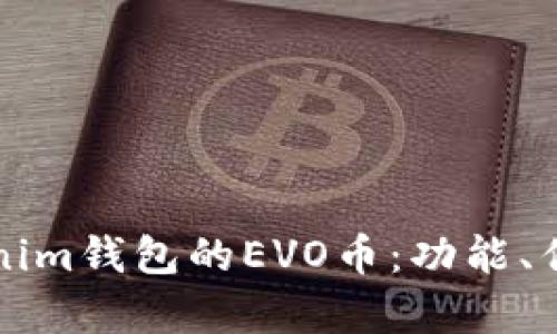 全面解析Tokenim钱包的EVO币：功能、优劣与未来展望