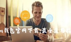 tokentokenim钱包官网下载：最全使用指南与安全策