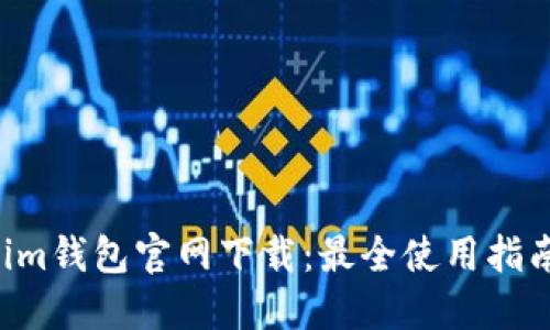 tokentokenim钱包官网下载：最全使用指南与安全策略