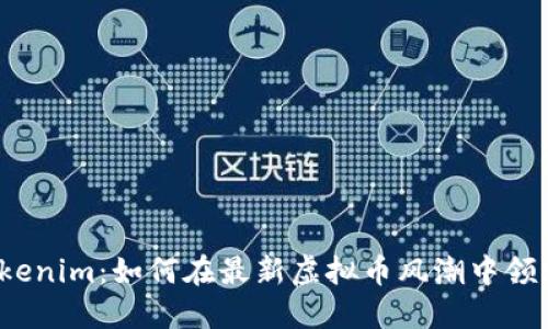 Tokenim：如何在最新虚拟币风潮中领跑？