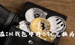 如何在IM钱包中将BTC兑换为USDT