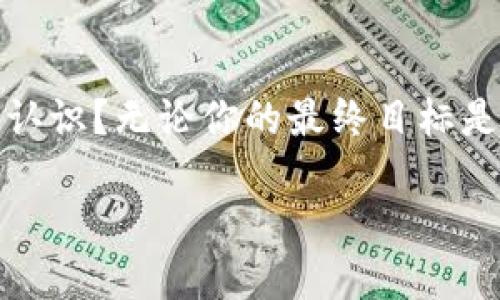   如何安全高效地将火币交易所的资产转移到Tokenim平台？ / 

 guanjianci  火币, Tokenim, 资产转移, 交易所安全  /guanjianci 

引言
在当今数字货币越来越盛行的时代，交易所之间的资产转移已经成为许多投资者日常操作的一部分。对于活跃的加密货币投资者而言，将资产从一个交易所转移到另一个交易所如火币（Huobi）到Tokenim， 不仅可以让你获得更好的交易机会，还能帮助你在不同平台上实现资产的最大化。但你是否考虑过在这个过程中可能会遇到的风险和挑战呢？

一、选择合适的转移时机
在进行资产转移之前，选择一个合适的时机至关重要。市场行情、交易所的资产流动性、手续费等都会直接影响到你的资产转移效果。你是不是也觉得，只有在恰当的时候进行转移，才能最大程度保证资产的安全与增值呢？

例如，当火币的某种代币出现短时间内的价格波动时，或许是你考虑转移到Tokenim进行更好投资时机的最佳时机。而在市场稳定时，你的转移则可能会损失不必要的手续费。

二、了解Tokenim平台的安全性
任何资产转移的第一步就是确保接收方的安全性。Tokenim平台建立了一整套安全防护措施，包括双因素验证、冷钱包存储等，使你的资产在转移过程中不会被轻易盗取。你有没有想过，使用某个平台的安全性可能会直接影响到你的资产安全吗？

在决定是否将资产转移到Tokenim之前，务必仔细阅读官方文档，确认它们的安全规则以及用户评价。这种深入的调研可以帮助你更好地了解这个平台是否真的值得你信赖。

三、确认火币的提现流程
在你决定开始转移资产之前，有必要先确认火币的提现流程。每个交易所的提现步骤可能不尽相同。火币对提现金额、手续费和处理时间均有明确规定，未了解清楚这些信息，可能会导致你在转移过程中感到困惑甚至出现失误。

在火币的提现页面，你可以找到相关信息。有些用户可能会在此步骤中误操作，导致资产未能成功转移。在这个过程中，仔细审查每一步骤，你觉得保护自己的资产是否真得需要做到这一点？

四、进行资产转移的步骤
经过前面的准备工作后，接下来就是实际进行资产转移了。一般来说，流程简单分为以下几个步骤：
ol
    li登录火币交易所，找到你要转移的资产。/li
    li点击提现，输入金额和Tokenim的接收地址。/li
    li确认信息无误后，提交提现请求。/li
    li等待提现完成，期间可以在火币的提现记录中查看状态。/li
/ol

对于新手用户，这个过程可能看似简单，但是却在细节上隐藏了不少陷阱。手续费、最低提现金额等都需要你在提交请求前仔细确认。你是不是也曾经因为急于操作而忽视了这些细节？这或许是你任何一次资产转移都必须认真对待的步骤。

五、在Tokenim上接收资产
当你的资产成功转移到Tokenim后，下一步就是确认是否到账。在这个过程中，同样需要考虑到确认时间和手续费的问题。Tokenim一般会在资产到账后给出提示通知，这个时候你需要定期查看自己的账户。很多用户都有这样的体验，心里总是会担心资产是否成功到账，你觉得这种焦虑是可以理解的吗？

六、后续的投资决策
资产成功转移到Tokenim后，接下来就是进行投资决策了。Tokenim作为一个新的平台，可能会提供一些独特的投资机会。在进行投资时，切记做到理性决策。市场波动频繁，盲目跟风只会导致损失。你有没有想过，如何通过深入的市场研究来为自己制定一个更合理的投资计划？

建议你在进行投资时，尝试使用止损策略来保护资金。这并不是说你一定会亏损，而是为了更好地避免风险。在这个波动剧烈的市场中，拥有一个安全的退出策略是否是你保护自己的好方法？

七、总结
在资产转移的过程中，了解步骤、勤于调研、理性分析都是至关重要的。通过以上的内容，你是否对如何将火币的资产安全、顺利地转移到Tokenim有了更加清晰的认识？无论你的最终目标是什么，记住在数字货币的投资中，安全始终是第一位的。希望每一次的投资都能为你带来财富的增长与心灵的满足！

最后，祝你在加密货币的世界中一路顺风，不断探索与发现新的机会！