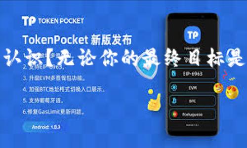   如何安全高效地将火币交易所的资产转移到Tokenim平台？ / 

 guanjianci  火币, Tokenim, 资产转移, 交易所安全  /guanjianci 

引言
在当今数字货币越来越盛行的时代，交易所之间的资产转移已经成为许多投资者日常操作的一部分。对于活跃的加密货币投资者而言，将资产从一个交易所转移到另一个交易所如火币（Huobi）到Tokenim， 不仅可以让你获得更好的交易机会，还能帮助你在不同平台上实现资产的最大化。但你是否考虑过在这个过程中可能会遇到的风险和挑战呢？

一、选择合适的转移时机
在进行资产转移之前，选择一个合适的时机至关重要。市场行情、交易所的资产流动性、手续费等都会直接影响到你的资产转移效果。你是不是也觉得，只有在恰当的时候进行转移，才能最大程度保证资产的安全与增值呢？

例如，当火币的某种代币出现短时间内的价格波动时，或许是你考虑转移到Tokenim进行更好投资时机的最佳时机。而在市场稳定时，你的转移则可能会损失不必要的手续费。

二、了解Tokenim平台的安全性
任何资产转移的第一步就是确保接收方的安全性。Tokenim平台建立了一整套安全防护措施，包括双因素验证、冷钱包存储等，使你的资产在转移过程中不会被轻易盗取。你有没有想过，使用某个平台的安全性可能会直接影响到你的资产安全吗？

在决定是否将资产转移到Tokenim之前，务必仔细阅读官方文档，确认它们的安全规则以及用户评价。这种深入的调研可以帮助你更好地了解这个平台是否真的值得你信赖。

三、确认火币的提现流程
在你决定开始转移资产之前，有必要先确认火币的提现流程。每个交易所的提现步骤可能不尽相同。火币对提现金额、手续费和处理时间均有明确规定，未了解清楚这些信息，可能会导致你在转移过程中感到困惑甚至出现失误。

在火币的提现页面，你可以找到相关信息。有些用户可能会在此步骤中误操作，导致资产未能成功转移。在这个过程中，仔细审查每一步骤，你觉得保护自己的资产是否真得需要做到这一点？

四、进行资产转移的步骤
经过前面的准备工作后，接下来就是实际进行资产转移了。一般来说，流程简单分为以下几个步骤：
ol
    li登录火币交易所，找到你要转移的资产。/li
    li点击提现，输入金额和Tokenim的接收地址。/li
    li确认信息无误后，提交提现请求。/li
    li等待提现完成，期间可以在火币的提现记录中查看状态。/li
/ol

对于新手用户，这个过程可能看似简单，但是却在细节上隐藏了不少陷阱。手续费、最低提现金额等都需要你在提交请求前仔细确认。你是不是也曾经因为急于操作而忽视了这些细节？这或许是你任何一次资产转移都必须认真对待的步骤。

五、在Tokenim上接收资产
当你的资产成功转移到Tokenim后，下一步就是确认是否到账。在这个过程中，同样需要考虑到确认时间和手续费的问题。Tokenim一般会在资产到账后给出提示通知，这个时候你需要定期查看自己的账户。很多用户都有这样的体验，心里总是会担心资产是否成功到账，你觉得这种焦虑是可以理解的吗？

六、后续的投资决策
资产成功转移到Tokenim后，接下来就是进行投资决策了。Tokenim作为一个新的平台，可能会提供一些独特的投资机会。在进行投资时，切记做到理性决策。市场波动频繁，盲目跟风只会导致损失。你有没有想过，如何通过深入的市场研究来为自己制定一个更合理的投资计划？

建议你在进行投资时，尝试使用止损策略来保护资金。这并不是说你一定会亏损，而是为了更好地避免风险。在这个波动剧烈的市场中，拥有一个安全的退出策略是否是你保护自己的好方法？

七、总结
在资产转移的过程中，了解步骤、勤于调研、理性分析都是至关重要的。通过以上的内容，你是否对如何将火币的资产安全、顺利地转移到Tokenim有了更加清晰的认识？无论你的最终目标是什么，记住在数字货币的投资中，安全始终是第一位的。希望每一次的投资都能为你带来财富的增长与心灵的满足！

最后，祝你在加密货币的世界中一路顺风，不断探索与发现新的机会！