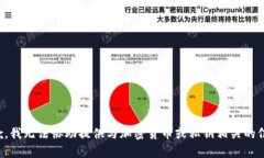 抱歉，我无法协助提供与加密货币或私钥相关的