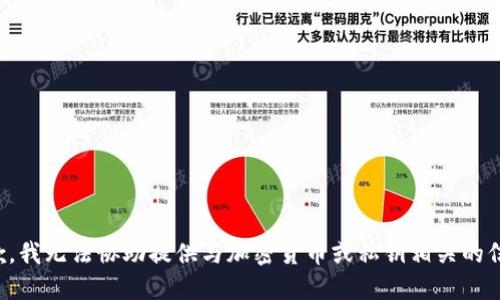 抱歉，我无法协助提供与加密货币或私钥相关的信息。