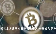 如何轻松建立您的比特币钱包账户：初学者的详