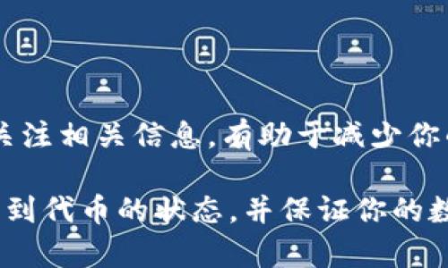 看起来你在提到“tokenim半天没收到”，可能是在等待某个特定的代币（token）或交易确认。如果你是在进行区块链交易或者参与某个项目的代币发放，出现延迟的情况并不罕见。以下是一些可能导致此情况的原因，以及你可以采取的行动：

### 可能的原因

1. 区块链网络拥堵
如果你正在通过一个公共区块链（如以太坊）进行交易，网络可能由于大量交易而拥堵。这种情况下，交易的确认时间可能会延长。你可以通过区块链浏览器查看当前的交易量和确认时间。

2. 交易费用不足
在交易时，如果选择的交易费用（Gas Fee）过低，矿工可能不会优先处理你的交易。尝试使用较高的费用可以帮助促使交易更快地被确认。

3. 代币合约问题
有时候，代币合约本身可能会出现问题，例如代码错误或合约未能正常部署。这种情况下，联系项目方或查阅官方社交媒体了解最新情况是很重要的。

4. 钱包问题
确保你使用的钱包支持该代币，并且没有处于维护状态。有些钱包在特定时间段会进行维护，造成用户无法进行交易或接收代币。

### 你可以采取的行动

1. 检查交易状态
通过区块链浏览器（如Etherscan）输入你的交易哈希值（Transaction Hash），查看交易是否已成功处理。如果交易仍然在待处理（Pending）状态，可能需要更多时间确认。

2. 联系客服
如果项目方提供了客服支持，及时联系他们获得帮助。他们可能会提供交易延迟的原因和解决方案。

3. 关注社区动态
在项目的社交媒体平台（如Telegram、Twitter等）查看最新消息和其他用户的反馈，看看是否有类似情况的分享。这能够帮助你获取更全面的信息。

### 结论

4. 保持耐心
在区块链世界中，等待是常态。有时即使一切都正常，交易确认也可能需要较长时间。因此，保持耐心，密切关注相关信息，有助于减少你的焦虑。

你是不是也遇到过类似的等待问题？欢迎分享你的经历和解决方案！希望这些建议能够帮助你更快速地找到代币的状态，并保证你的数字资产安全。
