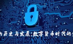 区块链钱包的历史与发展：数字货币时代的金融
