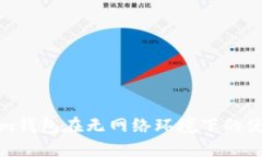 Tokenim钱包在无网络环境下的使用指南