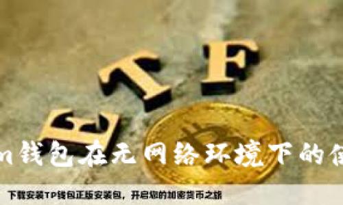 Tokenim钱包在无网络环境下的使用指南