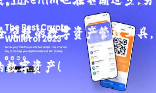بياوتىTokenim iOS正式版下载：安全便捷的数字资产管理工具/بياوتى  
Tokenim, iOS下载, 数字资产, 交易平台/guanjianci  

一、Tokenim简介
在如今这个数字货币日益流行的时代，越来越多的人开始关注和参与数字资产的投资与管理。而Tokenim作为一款专注于数字资产管理的应用程序，自然受到了广泛的关注与讨论。那么，什么是Tokenim？它到底能为我们提供怎样的服务呢？

Tokenim是一款集成了多种数字货币（如比特币、以太坊等）管理功能的应用，提供便捷的实时价格查询、资产管理、交易记录统计等功能，旨在帮助用户更好地掌握自己的数字资产。不过，仅仅是功能强大并不足以让用户满意，Tokenim还在用户体验方面下了很大的功夫，例如界面友好、操作简单等！你是不是也那么认为？

二、为什么选择Tokenim？
在众多数字资产管理工具中，Tokenim以其独特的优势深受用户喜爱。首先，它的用户界面设计，即使是初学者也能在短时间内上手。此外，Tokenim还具有以下几个显著的优点：

h41. 实时行情更新/h4
数字货币市场波动剧烈，实时行情对于投资者来说至关重要。Tokenim提供实时价格更新功能，让用户能够快速了解市场动向，从而做出更为明智的投资决策。你是否曾经想过，错过一条重要的信息可能导致交易损失呢？

h42. 多种资产管理/h4
除了流行的比特币和以太坊，Tokenim还支持多种小众币种的管理，极大地丰富了资产组合的多样性。用户可以在一个平台上轻松管理不同的资产，免去在多个平台间切换的麻烦。不再是用不同应用分别管理，每一次打开Tokenim，你都可以清晰地看到所有资金的总览！

h43. 安全性/h4
安全性是数字资产管理中最重要的一环。Tokenim在数据安全方面采取了多种机制，包括但不限于加密数据存储、两步验证等。你有没有想过，如果没有充分的安全保障，用户的资产一旦遭受攻击会有怎样的后果？在Tokenim的保护下，用户可以放心交易和存储。

h44. 用户反馈机制/h4
Tokenim重视用户体验，设有反馈建议通道，不断根据用户的建议进行产品和功能更新。这样的开放态度让用户感受到被重视，仿佛自己也是产品的一部分，让人倍感亲切。你是否希望自己的声音被听见？在Tokenim，用户的意见会直接影响到未来的功能开发！

三、如何下载Tokenim？
好的，既然我们了解了Tokenim的优势，接下来就是下载安装步骤。下面我将为您详细介绍如何在iOS设备上下载Tokenim：

h4步骤一：前往App Store/h4
打开您的iOS设备，找到App Store应用。你可能每天都在这个平台上寻找新的应用，自然不会感到陌生。在App Store的搜索框输入“Tokenim”，点击搜索。

h4步骤二：下载并安装/h4
在搜索结果中找到Tokenim应用，点击“获取”按钮，开始下载。注意，如果您之前没有登录Apple ID，系统会提示您输入Apple ID和密码。之后，该应用会自动下载并安装到您的设备上。安装完成后，您就能在主屏幕找到它。

h4步骤三：注册和登录/h4
第一次使用时，您需要创建一个账户，按照指引输入必要的信息，完成注册后即可登录使用。如果您已有账户，可以直接使用账号和密码登录。过程简单明了，轻松无负担！

四、如何使用Tokenim进行资产管理？
在顺利下载Tokenim后，接下来便是如何高效利用这一工具进行资产管理了。Tokenim的操作界面清晰，功能分区合理。你是不是期待一个简单却强大的资产管理流程？

h41. 添加资产/h4
登录后，您可以在首页看到“添加资产”按钮。点击后，您可以选择想要添加的数字货币，例如比特币、以太坊等，输入资产数量，系统便会即时计算出总价值，方便用户进行资产管理。

h42. 交易功能/h4
Tokenim的交易功能支持多种模式，包括现货交易、限价交易等。在进行交易时，您可以根据自己的风险承受能力选择适合的模式。每一次交易的过程都能助您在市场中获取最佳回报！你是不是也渴望在交易中获取更多利润呢？

h43. 查看资产表现/h4
在Tokenim的资产管理界面，您可以实时查看自己数字资产的表现，包括涨跌幅、总市值等。每一次蜕变都能帮助你做出更明智的决策。想象一下，看到资产持续增值的那一刻，心中的成就感是不是无与伦比？

h44. 风险管理/h4
Tokenim为用户提供了一些风险管理的建议和技巧，例如怎样制定止损点、如何分散投资等。每个投资者都需要了解风险的地方，而Tokenim帮助用户逐步建立完善的风险管理体系。

五、总结与展望
通过以上的介绍，我们可以看到Tokenim不仅是一款功能强大的数字资产管理工具，更是一个关心用户体验的平台。随着数字货币市场的不断发展，Tokenim也在不断进步，努力满足用户日益增长的需求。

在未来，我们有理由相信Tokenim会推出更多实用的功能和服务，以提升用户的投资效率及安全性。如果你还没有下载Tokenim，不妨试试这个安全便捷的数字资产管理工具，帮助你轻松掌握投资从容应对市场挑战。你准备好迎接数字资产的新未来了吗？

总之，Tokenim无疑是目前市场上极具竞争力的一款数字资产管理工具，它将为用户提供全面的服务支持，让投资者能够自信而有效地管理自己的数字资产！
