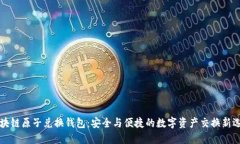 区块链原子兑换钱包：安全与便捷的数字资产交