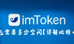比特币钱包需要多少空间？详解比特币存储需求