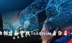 如何成功创建和管理Tokenim身份名：全面指南