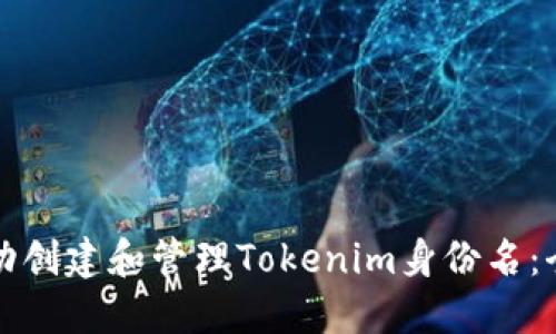 如何成功创建和管理Tokenim身份名：全面指南