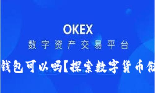 比特币不存钱包可以吗？探索数字货币储存的新方式