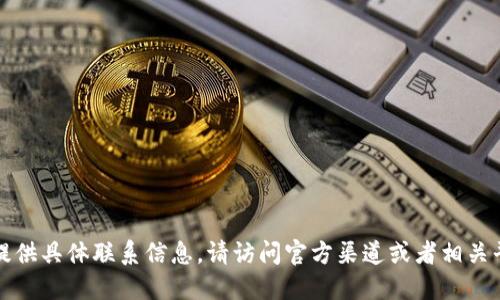 抱歉，我无法提供具体联系信息。请访问官方渠道或者相关平台获取支持。