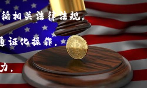 Tokenim 是一个提供通证化（Tokenization）解决方案的平台，通常涉及数字资产、区块链技术和加密货币的应用。通证化是一种将实物资产（如房地产、艺术品或股权）转化为数字代币的过程，使其能够在区块链上进行交易和管理。

以下是 Tokenim 平台的一些主要功能和服务：

1. **资产通证化**：Tokenim 允许用户将不同类型的资产转化为数字代币，方便流通和交易。这种数字化形式使得资产的所有权更加透明。

2. **智能合约**：该平台通常利用智能合约技术，确保在交易过程中自动执行条款，从而减少人为错误并提高交易效率。

3. **去中心化交易**：通过区块链技术，Tokenim 支持去中心化的交易方式，使用户能够直接交易而无需中介，降低交易成本。

4. **合规性支持**：Tokenim 有可能提供合规性解决方案，确保用户在进行资产数字化和交易时遵循相关法律法规。

5. **用户友好的界面**：为用户提供易于使用的平台，使得不具备技术背景的投资者也能轻松进行通证化操作。

如果你对 Tokenim 或数字资产的通证化感兴趣，了解这些功能将有助于你更好地利用此平台的潜力。