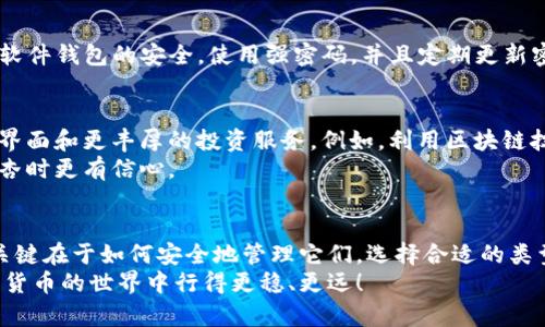 bold比特币钱包容量：你能存放多少个比特币？/bold

比特币钱包, 数字货币, 比特币存储, 虚拟资产/guanjianci

引言
随着数字货币的普及，越来越多的人开始关注比特币这一领域。无论是投资还是使用，比特币在我们的生活中逐渐占据了重要的地位。你是否曾经想过：我的比特币能存放多少？钱包容量究竟是如何计算的？接下来，我们将详细探讨比特币钱包的容量、存储原理以及安全性等问题。

比特币钱包的基本原理
比特币钱包不仅仅是一个存储比特币的地方，更是一个管理虚拟资产的工具。它包含一对密钥：公开密钥和私密密钥。公开密钥相当于你的银行账号，别人可以通过它向你转账，而私密密钥则是确保你能够安全地管理和使用自己比特币的\