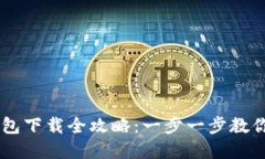 虚拟币钱包下载全攻略：一步一步教你快速上手