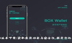 Tokenim10版本下载：获取最新功能与安全性，提升