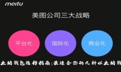 以太坊钱包选择指南：最适合你的几种以太坊钱