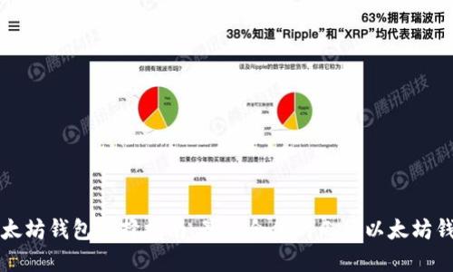 以太坊钱包选择指南：最适合你的几种以太坊钱包