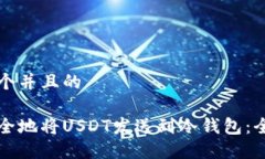 思考一个并且的如何安全地将USDT发送到冷钱包：