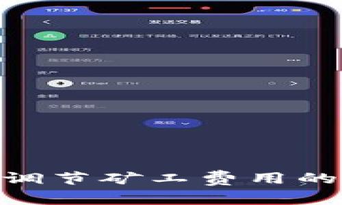 Tokenim调节矿工费用的全面指南