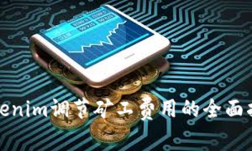 Tokenim调节矿工费用的全面指南