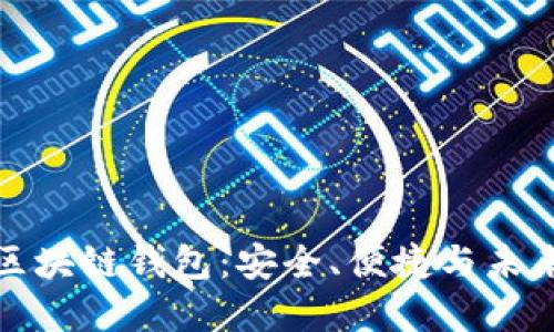 全球最大的区块链钱包：安全、便捷与未来投资的选择