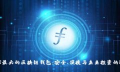 全球最大的区块链钱包：安全、便捷与未来投资