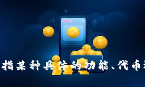Tokenim（有时也称为TokenIM）可能是指某种加密货币或区块链相关的技术或平台。如果你提到的“b”是指某种具体的功能、代币还是其他形式的支持，能否请你进一步澄清你的问题？这样我可以为你提供更准确的信息。感谢你的理解！