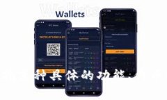 Tokenim（有时也称为TokenIM）可能是指某种加密货币