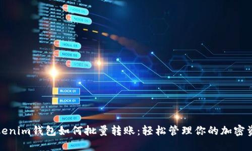 Tokenim钱包如何批量转账：轻松管理你的加密资产