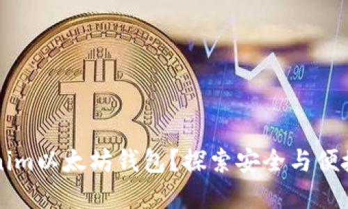 为什么选择Tokenim以太坊钱包？探索安全与便捷的数字资产管理