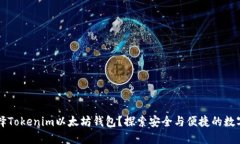 为什么选择Tokenim以太坊钱包？探索安全与便捷的