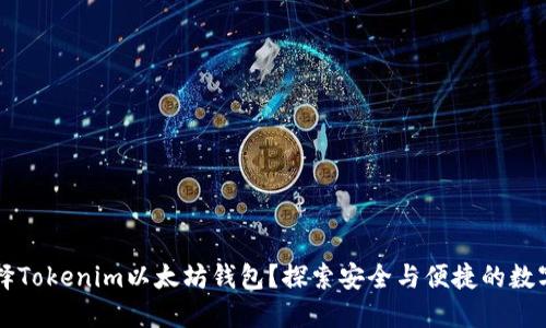 为什么选择Tokenim以太坊钱包？探索安全与便捷的数字资产管理
