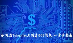 如何在Tokenim上创建EOS钱包：一步步指南