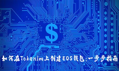 如何在Tokenim上创建EOS钱包：一步步指南