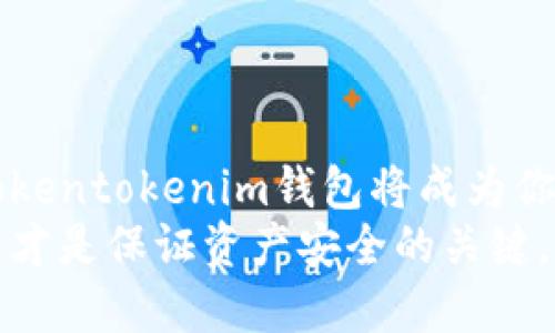    tokentokenim钱包官网版下载指南，安全快速获取数字资产  / 

 guanjianci  Tokentokenim, 钱包下载, 数字货币, 区块链  /guanjianci 

引言
在数字货币风靡的今天，越来越多的人选择使用各种钱包来管理和存储他们的资产。Tokentokenim钱包作为一种新兴的数字货币钱包，因其便捷和安全的特点受到了广泛关注。但有很多用户可能会问，Tokentokenim钱包的官网版下载是否安全可靠呢？本文将为你详细解读这个钱包的下载方式，以及它在数字资产管理方面的优势和潜力。

什么是Tokentokenim钱包？
Tokentokenim钱包是一个支持多种数字货币的去中心化钱包，它允许用户在不需要第三方的情况下直接进行资产的存储与交易。这样一来，用户的资产安全性大大提高，因为他们可以完全掌控自己的私钥。你是否也在寻找一种可以放心使用的钱包呢？
这个钱包的设计注重用户体验，界面，适合各种层次的用户，无论你是新手还是资深玩家，都能够轻松上手。此外，Tokentokenim钱包还支持多种语言，满足全球用户的需求。

为什么选择Tokentokenim钱包？
那么，Tokentokenim钱包有哪些显著的优势呢？
ul
    listrong安全性/strong：Tokentokenim钱包采用最先进的加密技术，确保用户的信息和资产安全。/li
    listrong用户友好/strong：无论是注册过程还是操作步骤，都十分简单明了，降低了使用门槛。/li
    listrong多币种支持/strong：它支持多种主流的数字货币，使得用户可以集中管理不同资产。/li
    listrong去中心化/strong：用户可以自主掌控私钥，无需担心第三方的干预。/li
/ul

如何从官网安全下载Tokentokenim钱包？
关于攻略下载Tokentokenim钱包，首先要去到其官方网站，这是确保安全的第一步。你可以在浏览器中输入“Tokentokenim官网”，然后在搜索结果中寻找官方网站的链接。请务必注意，不要点击不明链接，以免下载到伪造的软件。
在官网中，通常会有一个“下载”或“获取钱包”的按钮。无论你是使用Android还是iOS设备，官网都会提供相应的版本供你下载。单击下载链接后，系统会自动引导你完成下载过程。

安装Tokentokenim钱包
下载完毕后，我们进入到安装阶段。无论你是安卓还是iOS用户，安装的步骤大同小异。
对于安卓用户，首先找到刚下载的apk文件，点击手动安装。在这之前，你需要在手机设置中允许“未知来源”的安装。安装完成后，点击打开应用，会弹出一个欢迎页，教你如何使用钱包。
对于iOS用户，你只需点击下载链接，等待应用直接在App Store安装完成，再按提示进行设置就可以了。这里，你是否觉得这样的过程非常简单呢？

创建你的Tokentokenim钱包账户
安装完成后，接下来需要创建一个钱包账户。在应用中，依照提示设定一个复杂度较高的密码，确保你的账户安全。在创建钱包的过程中，你将会获得一组助记词，请务必将它们安全保管，因为一旦丢失，将无法恢复你的资产。这时候，你是不是有想过万一我忘记了助记词该怎么办呢？
建议将助记词写在纸上，并储存在一个安全的地方，或者将其加密储存于云端。切记不要与他人分享你的助记词！

如何使用Tokentokenim钱包进行交易？
创建完账户后，你可以开始使用Tokentokenim钱包进行交易。首先，你需要向你的钱包地址充值，可以从其他交易平台转入资金。点击“充值”按钮，应用会自动生成你的接收地址。你可以复制该地址，或者通过二维码形式分享给他人。
与此同时，Tokentokenim钱包支持多种币种的交易，你可以随意选择你想要交易的数字货币。交易的操作流程非常直观，跟随应用中的提示一步一步进行即可。
你是否也觉得这样的便捷操作让数字货币管理变得更加容易了呢？

常见问题解答
在使用Tokentokenim钱包的过程中，用户可能会遇到各种问题。下面是一些常见问题及其解答：
ul
    listrong如何找回丢失的密码？/strong 安装时得到的助记词是找回密码的唯一途径，请妥善保存。/li
    listrong如何更新Tokentokenim钱包？/strong 定期访问官网，检查是否有新版本如有可下载更新。/li
    listrong客服支持如何联系？/strong 在官网上有客服联系方式，可以选择在线聊天或发送邮件。/li
/ul

总结
虽然现在市场上有许多数字货币钱包，但Tokentokenim钱包凭借其优秀的安全性、易操作性和多币种支持，使其脱颖而出。相信在安全可靠的后台支持下，Tokentokenim钱包将成为你数字资产管理的得力助手。
最后，希望你在使用Tokentokenim钱包的过程中能够享受到更加便捷的数字货币管理体验。同时，千言万语归结为一句话，记住保护好你的私钥和助记词，这才是保证资产安全的关键。你是否愿意从现在开始，尝试使用Tokentokenim钱包来你的数字资产管理呢？