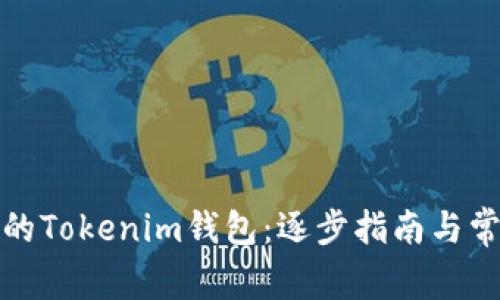 如何找回您的Tokenim钱包：逐步指南与常见问题解答