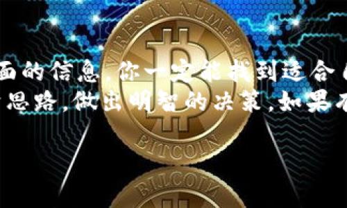 如何选择最佳的USDT钱包？全面指南与app下载推荐

USDT钱包, 加密货币, 钱包app下载, 数字资产/guanjianci

引言：数字货币时代的到来
随着数字货币的迅猛发展，越来越多的人开始关注如何安全地存储和管理自己的数字资产。而USDT作为一种稳定币，因其与美元的价值挂钩，逐渐成为投资者的首选。但是，如何选择一款合适的USDT钱包？在本文中，我们将深入探讨几个关键要素，帮助你找到最适合自己的USDT钱包，顺便提供一些值得尝试的app下载推荐。

USDT钱包的分类
在选择USDT钱包之前，我们先来了解一下USDT钱包的主要分类。一般来说，USDT钱包可以分为两大类：热钱包和冷钱包。
热钱包是指连接互联网的数字钱包，通常使用方便，但安全性相对较低。很少有人会质疑，使用热钱包是否真的安全？由于其常在网络上进行交易，黑客攻击的风险更大。
而冷钱包则是离线存储的数字钱包，例如硬件钱包或者纸钱包，相对更安全。对于一些资金数量较大或希望长期持有USDT的用户而言，是否应该使用冷钱包呢？这确实是一个值得深思的问题。

选择USDT钱包的关键因素
在选择USDT钱包时，你需要考虑几个关键因素：
ul
    listrong安全性：/strong钱包的安全性一直是用户关心的重中之重。是否有多重身份验证？是否有备份机制？是否有良好的用户评价？/li
    listrong易用性：/strong用户界面是否友好，使用是否便捷？特别是对新手而言，钱包的易用性至关重要。/li
    listrong支持的币种：/strong某些钱包可能不仅支持USDT，还支持其他加密货币。如果你有投资其他数字资产的需求，这点就显得很重要。/li
    listrong交易费用：/strong不同的USDT钱包在交易时的费用可能大相径庭，因此在选择时要特别留意。/li
/ul

热门USDT钱包推荐
在了解了选择钱包的关键因素后，接下来我们来看一些热门的USDT钱包推荐。

h41. Trust Wallet/h4
Trust Wallet是一款受欢迎的热钱包，支持多种加密货币，包括USDT。它的用户界面友好，操作简单，非常适合新手使用。此外，Trust Wallet还提供了内建的去中心化交易所，方便用户进行币对交易。

h42. Ledger Nano S/h4
对于重视安全的用户，Ledger Nano S冷钱包是一个不错的选择。它支持USDT，同时具有极高的安全性，适合长线投资者。虽然它的使用上相对复杂，但只要稍加学习，就能保证你的资产安全。

h43. Exodus Wallet/h4
Exodus是另一款易于使用的热钱包，支持多种加密货币，其用户界面设计也很美观。它内置的资产交换功能让用户可以轻松交换不同的加密货币，一站式解决多种需求。

h44. MyEtherWallet/h4
如果你是Ethereum用户，MyEtherWallet是一个非常好的选择。虽然它主要面向以太坊，但也支持USDT交易。它的高度自定义性非常适合对技术有了解的用户。

如何在你的设备上安全地下载USDT钱包
选择好USDT钱包后，接下来是如何安全地下载和安装它。从官方网站下载永远是最安全的选择，你一定要确保下载链接的正确性。你是不是也想知道如何验证下载链接的安全性呢？可以查看官方社交媒体，确认最新的下载地址。
此外，无论是手机应用还是桌面软件，请务必注意以下几点：
ul
    li确保你的设备安装了最新的操作系统和防病毒软件。/li
    li在下载后，认真阅读用户评价和使用说明，以避免潜在的安全隐患。/li
    li设置强密、定期更换密码，并激活多重身份验证。/li
/ul

总结：选择适合自己的USDT钱包
在这篇文章中，我们讨论了USDT钱包的分类、选择钱包时需要考虑的因素以及一些热门钱包的推荐。尽管每个人的需求不同，但只要综合以上各方面的信息，你一定能找到适合自己的USDT钱包。
投资数字货币是一项需要谨慎对待的事业，选择合适的钱包是其中关键的一步。你是否还在为选择钱包而犹豫不决呢？希望这篇指南能帮助你理清思路，做出明智的决策。如果有知识分享或使用体验，欢迎在下方评论区与我们讨论！  

加密货币世界变化迅速，建议你定期关注最新动态，及时调整自己的投资策略。记住，投资有风险，选择最适合自己的钱包才是最重要的！